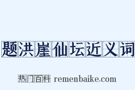 题洪崖仙坛近义词是什么意思的图片